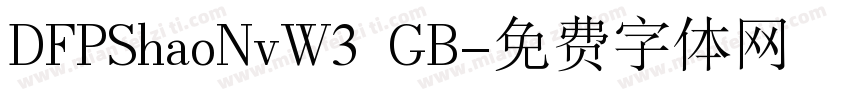 DFPShaoNvW3 GB字体转换